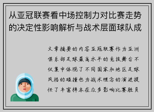 从亚冠联赛看中场控制力对比赛走势的决定性影响解析与战术层面球队成败