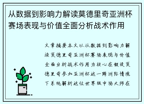 从数据到影响力解读莫德里奇亚洲杯赛场表现与价值全面分析战术作用