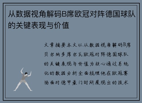 从数据视角解码B席欧冠对阵德国球队的关键表现与价值