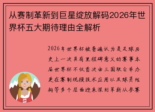 从赛制革新到巨星绽放解码2026年世界杯五大期待理由全解析