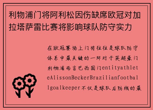 利物浦门将阿利松因伤缺席欧冠对加拉塔萨雷比赛将影响球队防守实力