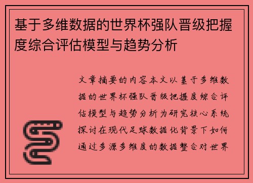 基于多维数据的世界杯强队晋级把握度综合评估模型与趋势分析