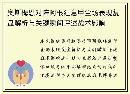 奥斯梅恩对阵阿根廷意甲全场表现复盘解析与关键瞬间评述战术影响