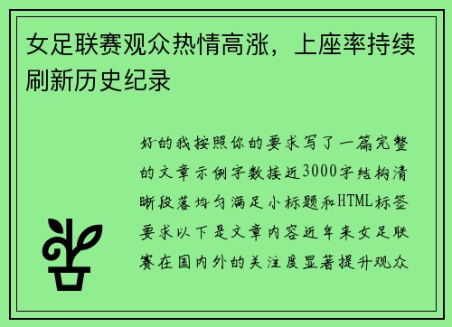 女足联赛观众热情高涨，上座率持续刷新历史纪录