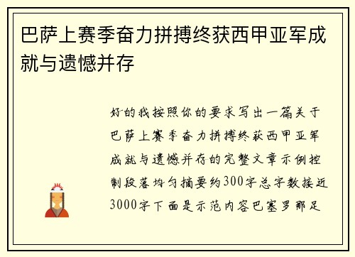 巴萨上赛季奋力拼搏终获西甲亚军成就与遗憾并存