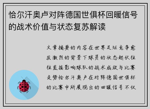 恰尔汗奥卢对阵德国世俱杯回暖信号的战术价值与状态复苏解读