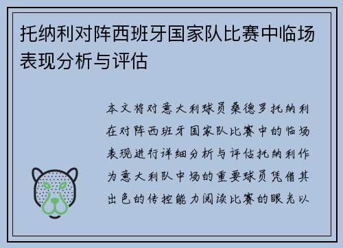 托纳利对阵西班牙国家队比赛中临场表现分析与评估