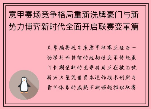意甲赛场竞争格局重新洗牌豪门与新势力博弈新时代全面开启联赛变革篇章