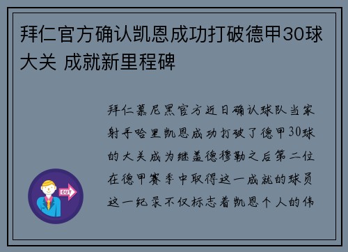 拜仁官方确认凯恩成功打破德甲30球大关 成就新里程碑