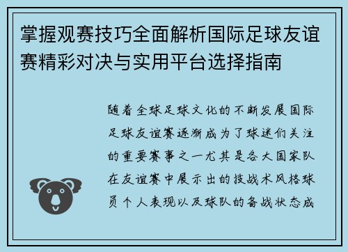 掌握观赛技巧全面解析国际足球友谊赛精彩对决与实用平台选择指南