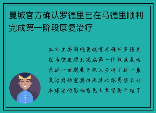 曼城官方确认罗德里已在马德里顺利完成第一阶段康复治疗