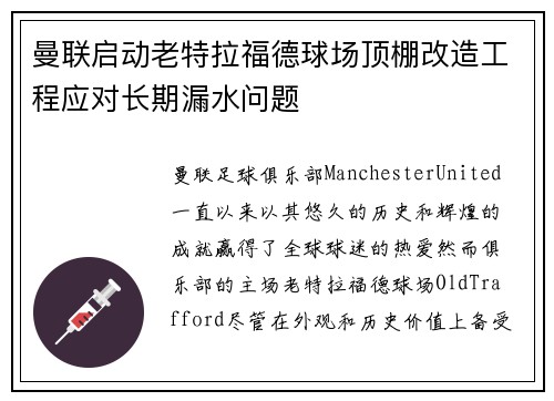 曼联启动老特拉福德球场顶棚改造工程应对长期漏水问题