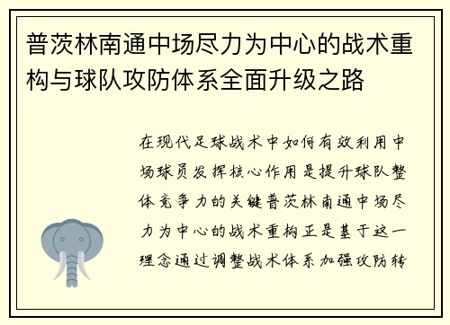 普茨林南通中场尽力为中心的战术重构与球队攻防体系全面升级之路