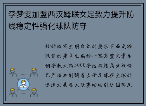 李梦雯加盟西汉姆联女足致力提升防线稳定性强化球队防守