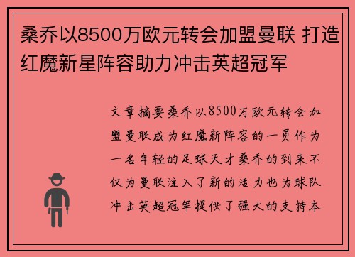 桑乔以8500万欧元转会加盟曼联 打造红魔新星阵容助力冲击英超冠军