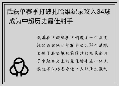 武磊单赛季打破扎哈维纪录攻入34球 成为中超历史最佳射手