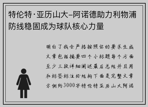 特伦特·亚历山大-阿诺德助力利物浦防线稳固成为球队核心力量