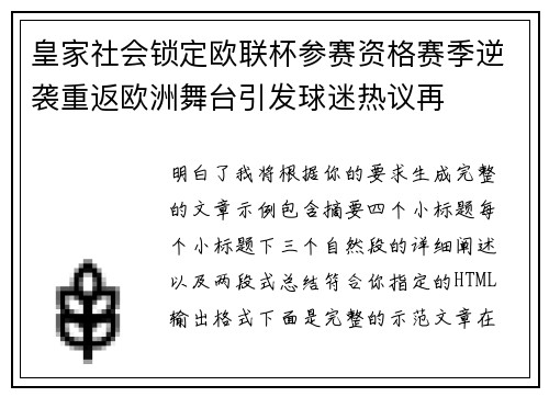 皇家社会锁定欧联杯参赛资格赛季逆袭重返欧洲舞台引发球迷热议再