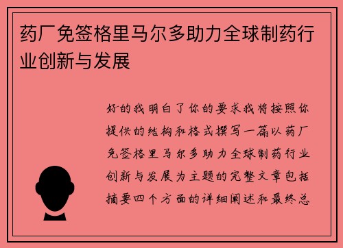 药厂免签格里马尔多助力全球制药行业创新与发展 药厂免签格里马尔多助力全球制药行业创新与发展