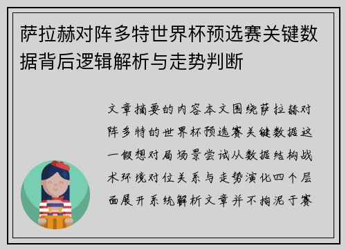 萨拉赫对阵多特世界杯预选赛关键数据背后逻辑解析与走势判断