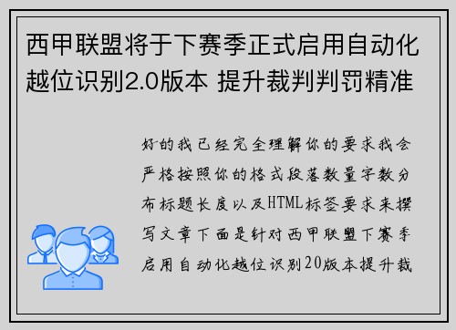 西甲联盟将于下赛季正式启用自动化越位识别2.0版本 提升裁判判罚精准度 西甲联盟将于下赛季正式启用自动化越位识别2.0版本 提升裁判判罚精准度