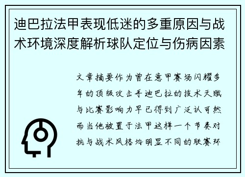 迪巴拉法甲表现低迷的多重原因与战术环境深度解析球队定位与伤病因素