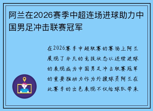 阿兰在2026赛季中超连场进球助力中国男足冲击联赛冠军 阿兰在2026赛季中超连场进球助力中国男足冲击联赛冠军