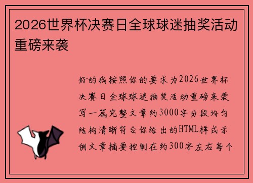2026世界杯决赛日全球球迷抽奖活动重磅来袭 2026世界杯决赛日全球球迷抽奖活动重磅来袭