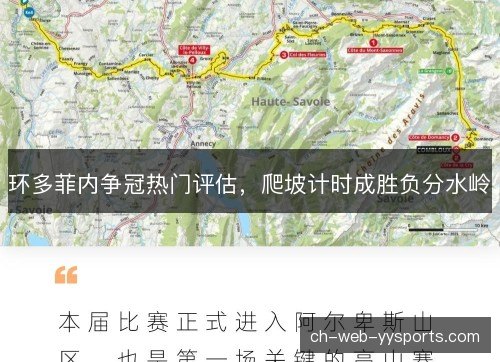 环多菲内争冠热门评估，爬坡计时成胜负分水岭