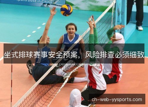 坐式排球赛事安全预案，风险排查必须细致