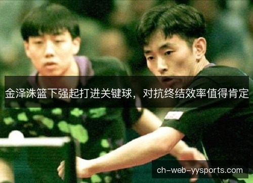 金泽洙篮下强起打进关键球，对抗终结效率值得肯定