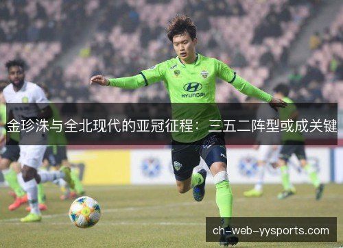 金珍洙与全北现代的亚冠征程：三五二阵型或成关键